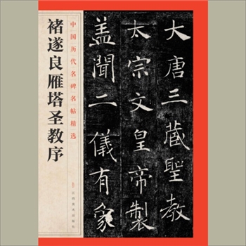 中国历代名碑名帖精选（第1辑）27《禇遂良雁塔圣教序》：江西美术出版社主编，共1册，江西美术出版社