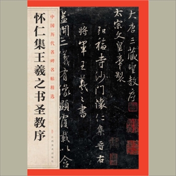 中国历代名碑名帖精选（第1辑）28《怀仕集王羲之书圣教序》：江西美术出版社主编，共1册，江西美术