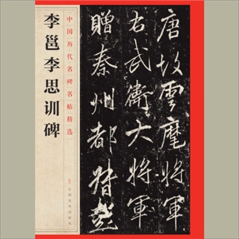 中国历代名碑名帖精选（第1辑）29《李邕李思训碑》：江西美术出版社主编，共1册，江西美术出版社