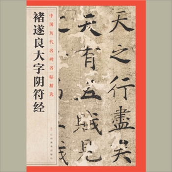 中国历代名碑名帖精选（第1辑）31《禇遂良大字阴符经》：江西美术出版社主编，共1册，江西美术出版社