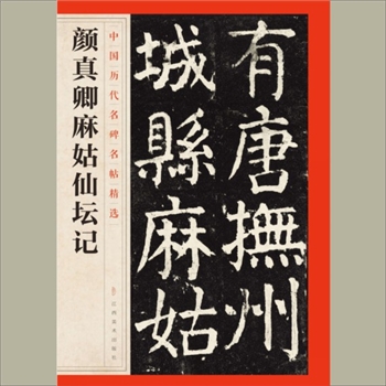 中国历代名碑名帖精选（第1辑）32《颜真卿麻姑仙坛记》：江西美术出版社主编，共1册，江西美术出版社