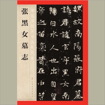 中国历代名碑名帖精选（第1辑）33《张黑女墓志》：江西美术出版社主编，共1册，江西美术出版社2016年
