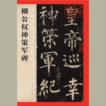 中国历代名碑名帖精选（第1辑）35《柳公权神策军碑》：江西美术出版社主编，共1册，江西美术出版社