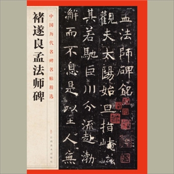 中国历代名碑名帖精选（第1辑）36《禇遂良孟法师碑》：江西美术出版社主编，共1册，江西美术出版社
