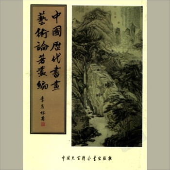 书画理论《中国历代书画艺术论著丛编》041册《孙氏书画钞》：中国大百科1997版，清河书画舫