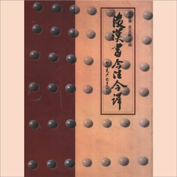 二十四史03《后汉书今注今译》：岳麓书社1998版，章惠康、易孟醇主编，全套共计3册，岳麓书社1998年出版