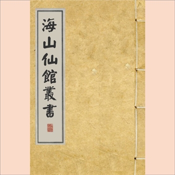 海山仙馆丛书119-120册《全体新论》：共计10卷，1851咸丰版，（清）潘仕成辑，咸丰1851年竣工刻本