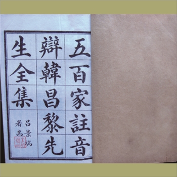 韩昌黎全集：1763版乾隆二十八年本，上海棋盘街文瑞楼印行，现存6册