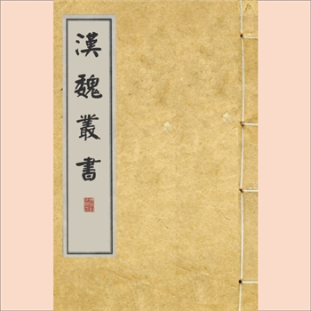汉魏丛书016册《孔丛子》：明万历1592版，（明）程荣辑，明万历二十年（1592年）新安程氏刻本
