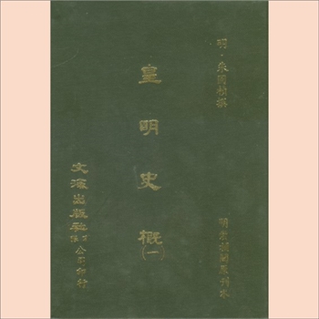 皇明史概：台湾文海1984影印版，全16册、（明）朱国桢著，142卷，原版为明崇祯刻本，台湾文海出版社