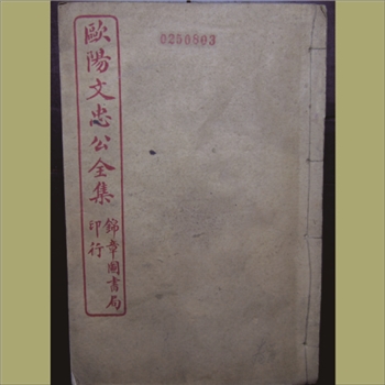 欧阳文忠公全集：1925版，存22册，上海棋盘街锦章图书局藏版