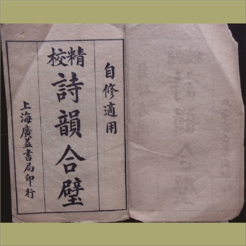 诗韵合璧：1923版，2册，即《精校诗韵合璧大全》，上海广益书局发行
