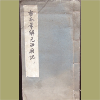 古本戏曲《西厢记》：1957版，书名《古本董解元西厢记》，2册