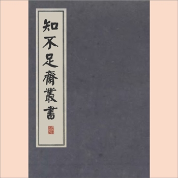 知不足斋丛书26集04《梅花喜神谱》：民国1921景印版，（宋）宋伯仁撰，2卷，宋刊本，民国辛酉
