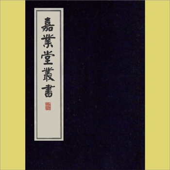 嘉业堂丛书：民国七年吴兴版，刘承干辑，四部57种、216册，民国七年（1918年）吴兴刘氏序刊本