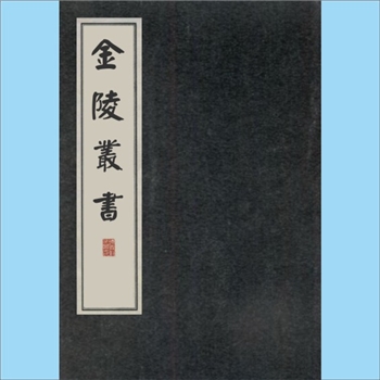 金陵丛书03丙集02《昌国典咏》：（民国）翁长森、蒋国榜辑，民国3-5年（1914-1946年）上元蒋氏