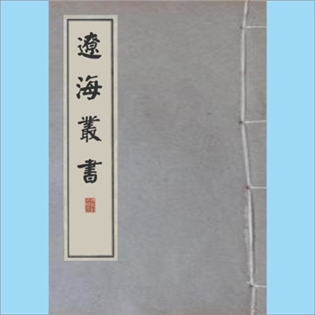 辽海丛书024册01《何氏沈阳纪程》：1卷，（清）江宁何汝霖撰，原刊本，辽沈书社1933-1936年印刷