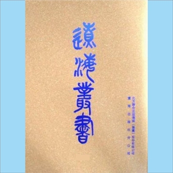 辽海丛书06集05《含中集》：5卷，（清）李锴撰，传钞本，辽沈书社1985年3月影印