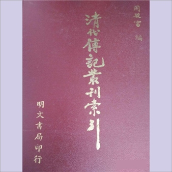 清代传记丛刊01学林类18《词林辑略》：朱汝珍撰，周骏富辑，台湾明文书局1985年5月印行